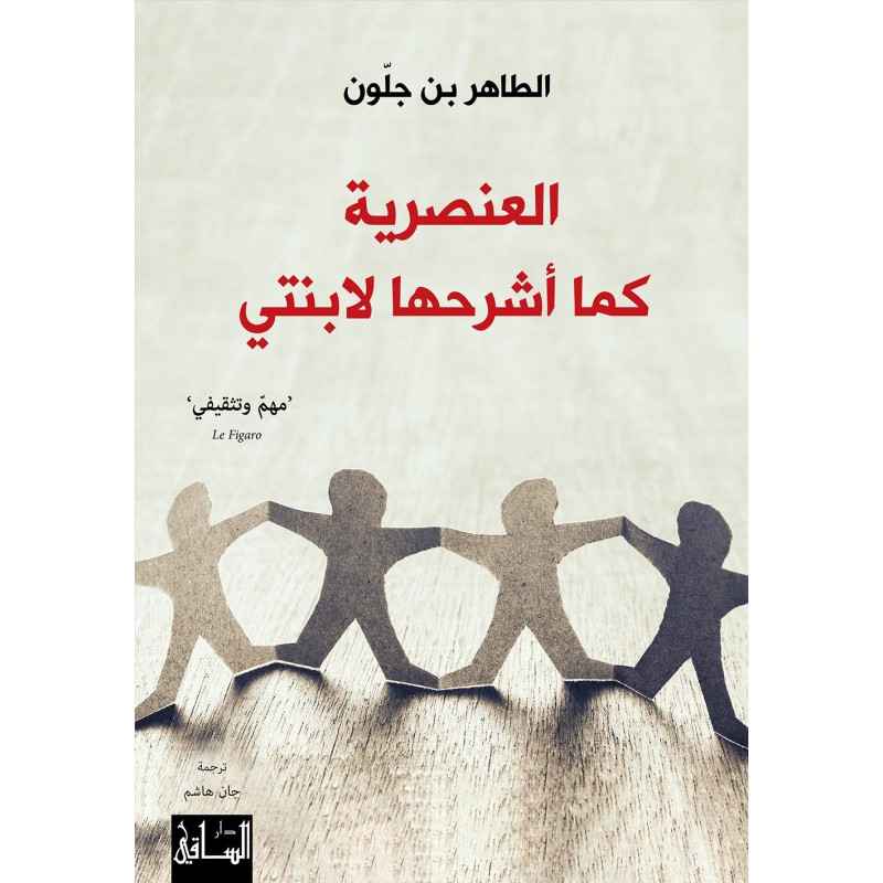 العنصرية كما اشرحها الابنتي
