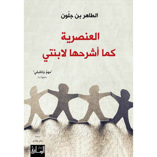 العنصرية كما اشرحها الابنتي