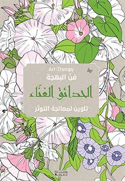 JARDINS EXTRAORDINAIRES ARABE