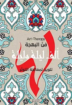 FAN ALBAHJA ALF LAYLA