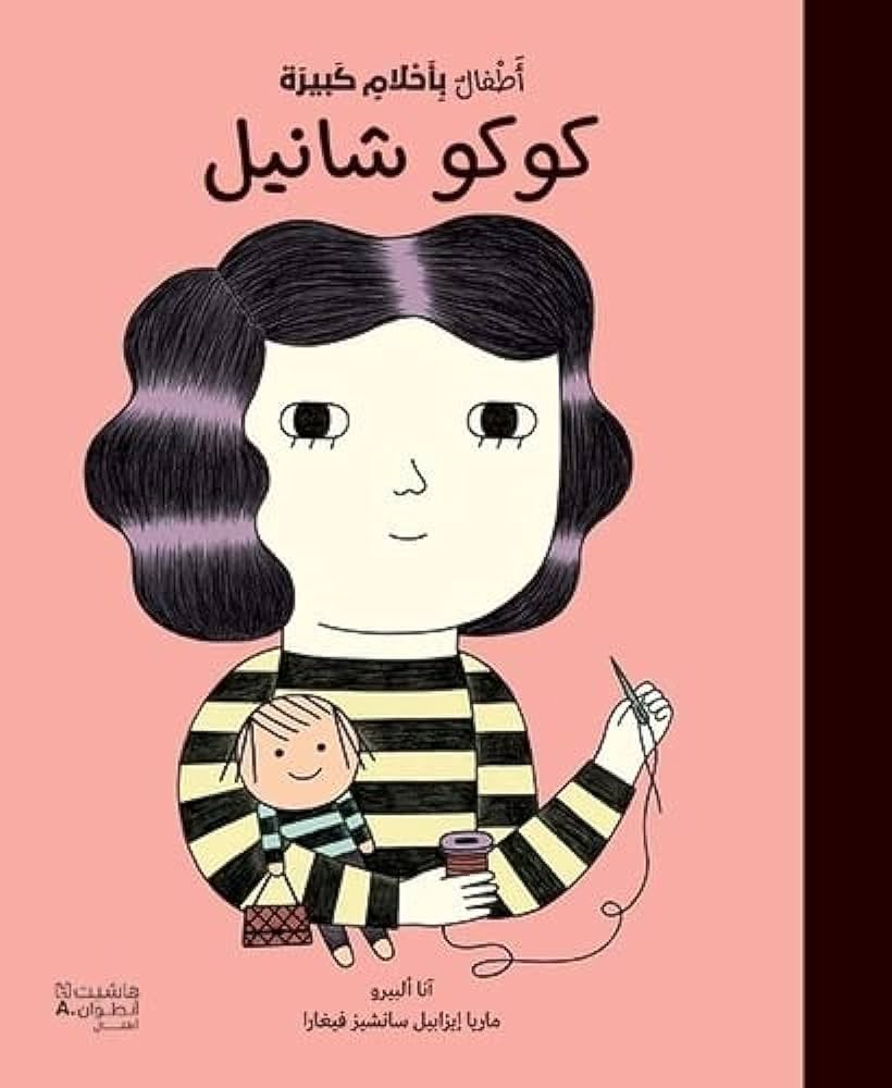 أطفال بأحلام كبيرة كوكو شانيل