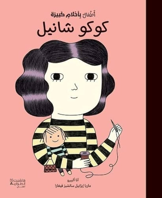 أطفال بأحلام كبيرة كوكو شانيل