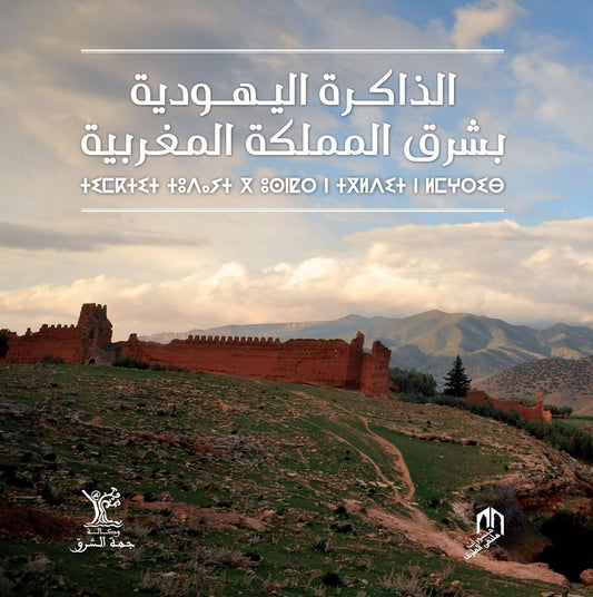 MÉMOIRES JUIVES DE L'ORIENTAL MAROCAIN