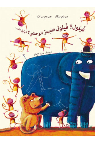 فيلول؟ فيلول الحمار الوحشي؟ فيلول القرد