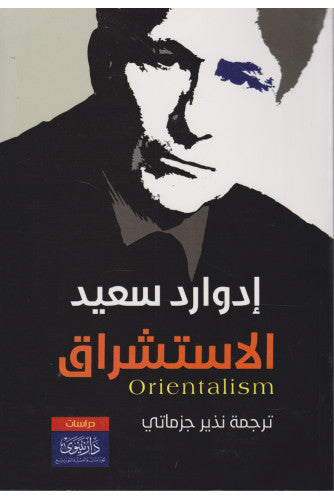 الاستشراق