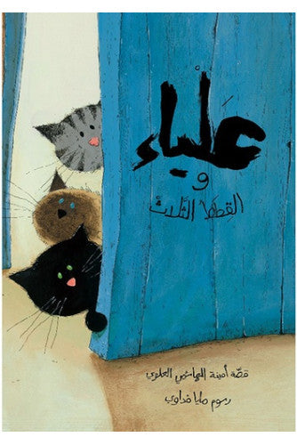 علياء والقطط الثلاث
