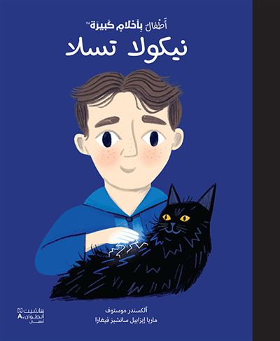 نيكولا تسلا - أطفال بأحلام كبيرة